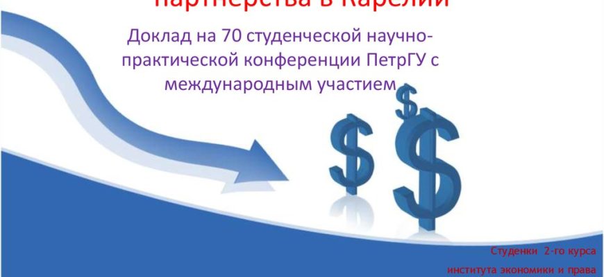 gosudarstvenno chastnoe partnerstvo v kmv uspeshnye keysy i perspektivy 2