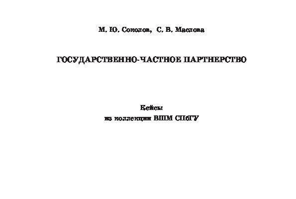 gosudarstvenno chastnoe partnerstvo v kmv uspeshnye keysy i perspektivy
