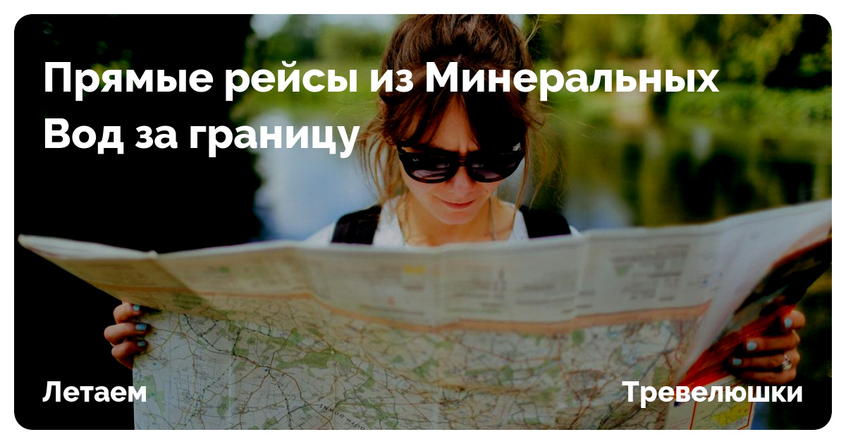 mezhdunarodnye napravleniya dostupnye iz aeroporta mineralnyh vod