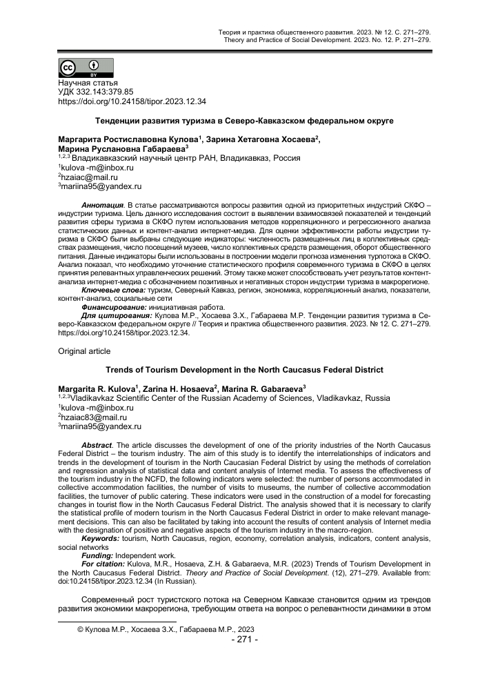 prognozirovanie turisticheskogo potoka v kavkazskih mineralnyh vodah metodologiya i instrumenty