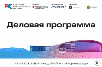 rol vystavochnoy deyatelnosti v privlechenii investitsiy v region kavkazskih mineralnyh vod