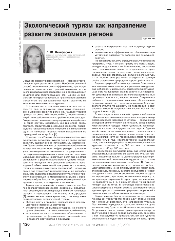 Влияние экологического туризма на экономику КМВ 16 vliyanie ekologicheskogo turizma na ekonomiku kmv 1